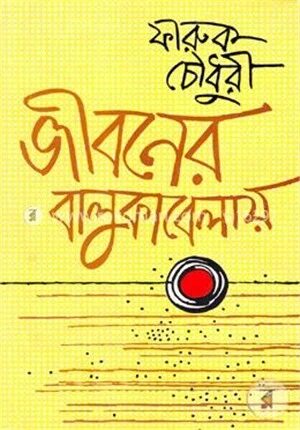জীবনের বালুকাবেলায় (জেমকন সাহিত্য পুরস্কার-২০১২)
