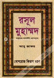 রসূল মুহাম্মদ (সঃ)
