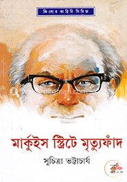 মার্কুইস স্ট্রিটে মৃত্যুফাঁদ