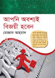আপনি অবশ্যই বিজয়ী হবেন