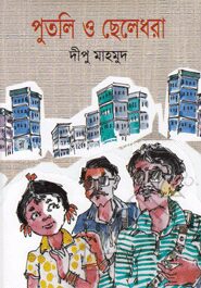 পুতলি ও ছেলেধরা