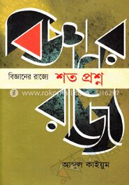 বিজ্ঞানের রাজ্যে