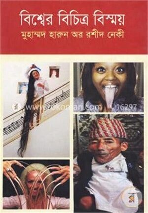 বিশ্বের বিচিত্র বিস্ময়