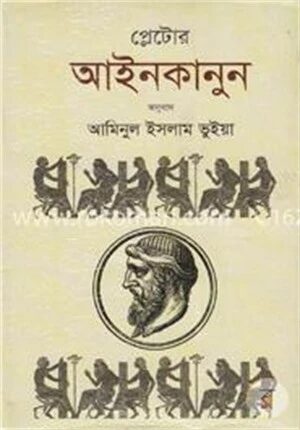 প্লেটোর আইনকানুন