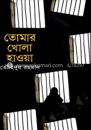 তোমার খোলা হাওয়া