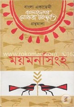 বাংলা একাডেমি বাংলাদেশের লোকজ সংস্কৃতি গ্রন্থমালা