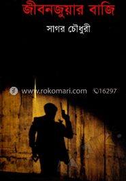 জীবনজুয়ার বাজি