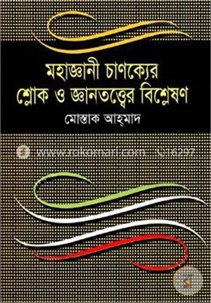 মহাজ্ঞানী চাণক্যের শ্লোক ও জ্ঞানতত্ত্বের বিশ্লেষণ