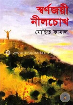 স্বর্ণজয়ী নীলচোখ