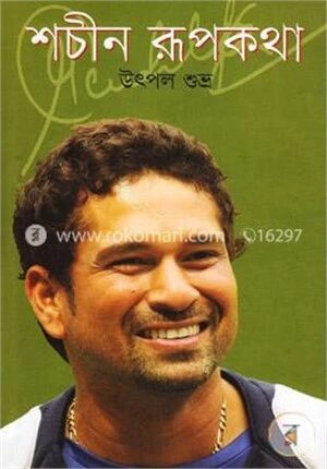 শচীন রূপকথা
