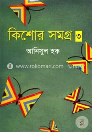 কিশোরসমগ্র