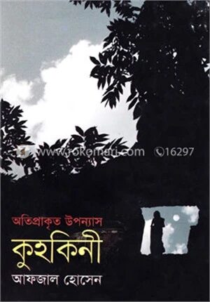 কুহকিনী