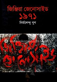 জিঞ্জিরা জেনোসাইড ১৯৭১
