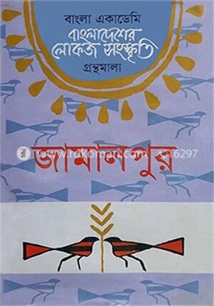 বাংলা একাডেমি বাংলাদেশের লোকজ সংস্কৃতি গ্রন্থমালা