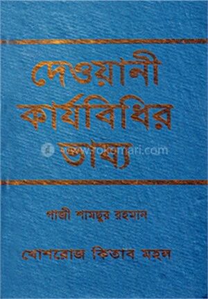 দেওয়ানী কার্যবিধির ভাষ্য