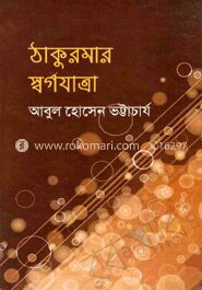 ঠাকুরমার স্বর্গযাত্রা