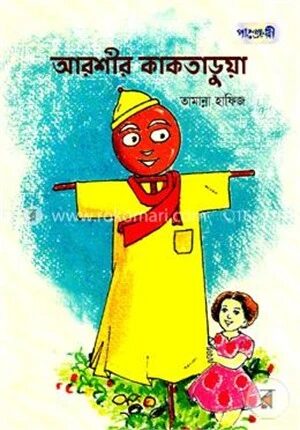 আরশীর কাকতাড়ুয়া