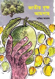 জাতীয় বৃক্ষ আমগাছ