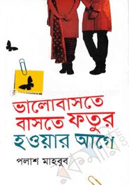 ভালোবাসতে বাসতে ফতুর হওয়ার আগে