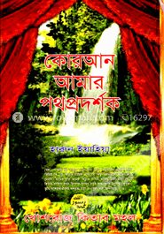 কোরআন আমার পথ প্রদর্শক