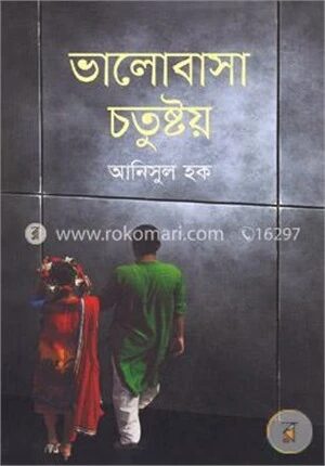 ভালোবাসা চতুষ্টয়