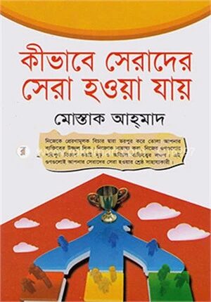 কীভাবে সেরাদের সেরা হওয়া যায়