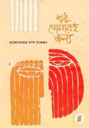 শুধু তোমারই জন্য