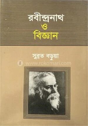 রবীন্দ্রনাথ ও বিজ্ঞান