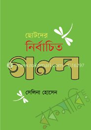 ছোটদের নির্বাচিত গল্প