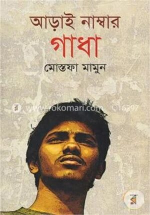 আড়াই নাম্বার গাধা
