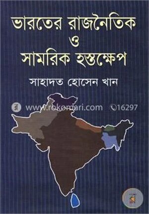 ভারতের রাজনৈতিক ও সামরিক হস্তক্ষেপ