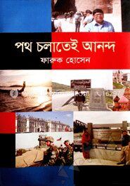 পথ চলাতেই আনন্দ
