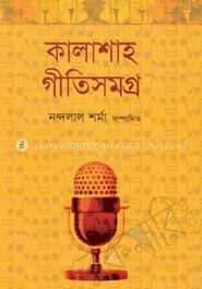 কালাশাহ গীতিসমগ্র