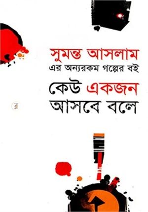 কেউ একজন আসবে বলে
