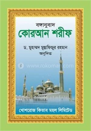 কোরআন শরীফ পূর্ণাঙ্গ বঙ্গানুবাদ (পকেট সাইজ)