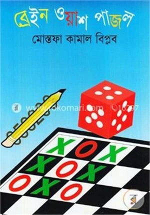 ব্রেইন ওয়াশ পাজল
