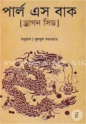 ড্রাগন সিড (পুরস্কারপ্রাপ্ত লেখকদের বই)