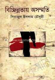 বিচ্ছিন্নতায় অসম্মতি