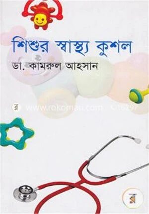 শিশুর স্বাস্থ্য কুশল