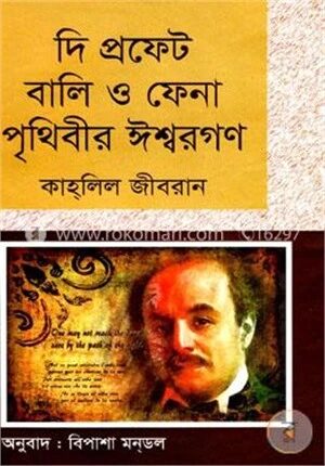 দি প্রফেট বালি ও ফেনা পৃথিবীর ঈশ্বরগণ