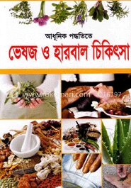 আধূনিক পদ্ধতিতে ভেষজ ও হারবাল চিকিৎসা