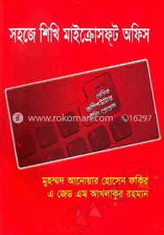 সহজে শিখি মাইক্রোসফ্‌ট অফিস