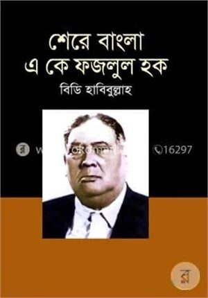 শেরে বাংলা এ কে ফজলুল হক