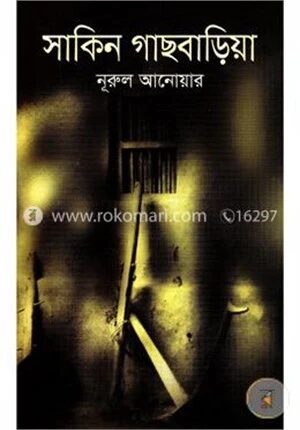 সাকিন গাছবাড়িয়া