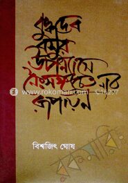 বুদ্ধদেব বসুর উপন্যাসে নৈঃসঙ্গ চেতনার রূপায়ন