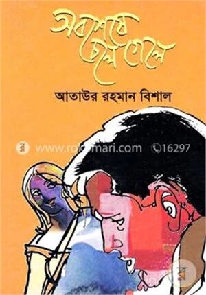 অবশেষে চলে গেলে