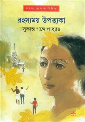 রহস্যময় উপত্যকা