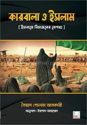 কারবালা ও ইসলাম