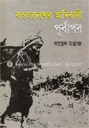 বাংলাদেশের আদিবাসী