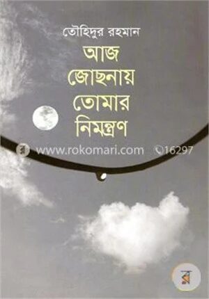 আজ জোছনায় তোমার নিমন্ত্রণ
